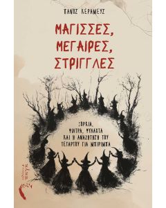 ΜΑΓΙΣΣΕΣ, ΜΕΓΑΙΡΕΣ, ΣΤΡΙΓΓΛΕΣ