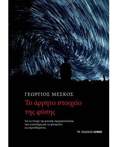 Το άρρητο στοιχείο της φύσης
