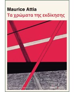 Τα χρώματα της εκδίκησης