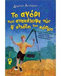 ΤΟ ΑΓΟΡΙ ΠΟΥ ΑΝΑΚΑΛΥΨΕ ΠΩΣ Θ ΑΛΛΑΞΕΙ ΤΟΝ ΚΟΣΜΟ