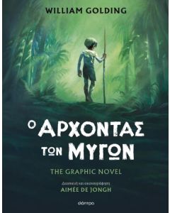 Ο ΑΡΧΟΝΤΑΣ ΤΩΝ ΜΥΓΩΝ THE GRAPHIC NOVEL (ΔΙΑΣΚΕΥΗ: AIMEE DE JONGH)