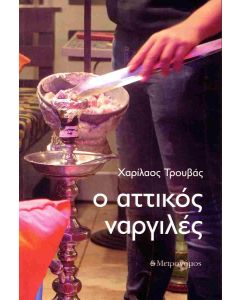 Ο αττικός ναργιλές