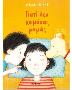 ΓΙΑΤΙ ΔΕΝ ΚΟΙΜΑΣΑΙ ΜΑΜΑ;
