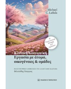 ΚΛΙΝΙΚΗ ΚΟΙΝΩΝΙΚΗ ΕΡΓΑΣΙΑ, ΜΕ ΑΤΟΜΑ, ΟΙΚΟΓΕΝΕΙΕΣ ΚΑΙ ΟΜΑΔΕΣ : Η ΘΕΡΑΠΕΥΤΙΚΗ ΔΥΝΑΜΗ ΤΩΝ ΣΧΕΣΕΩΝ
