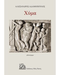 ΧΥΜΑ