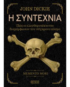 Η ΣΥΝΤΕΧΝΙΑ: ΠΩΣ ΟΙ ΕΛΕΥΘΕΡΟΤΕΚΤΟΝΕΣ ΔΙΑΜΟΡΦΩΣΑΝ ΤΟΝ ΣΥΓΧΡΟΝΟ ΚΟΣΜΟ