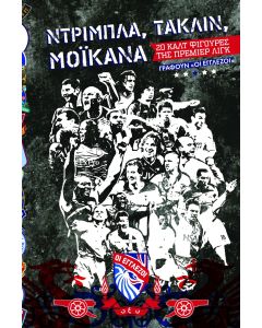 NΤΡΙΜΠΛΑ, ΤΑΚΛΙΝ, ΜΟΪΚΑΝΑ