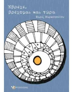ΕΒΡΕΧΕ, ΒΡΕΧΟΜΑΙ ΚΑΙ ΤΩΡΑ