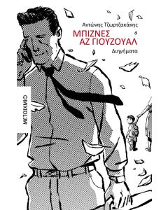 ΜΠΙΖΝΕΣ ΑΖ ΓΙΟΥΖΟΥΑΛ
