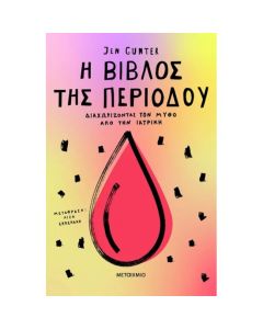 Η ΒΙΒΛΟΣ ΤΗΣ ΠΕΡΙΟΔΟΥ : ΔΙΑΧΩΡΙΖΟΝΤΑΣ ΤΟΝ ΜΥΘΟ ΑΠΟ ΤΗΝ ΙΑΤΡΙΚΗ