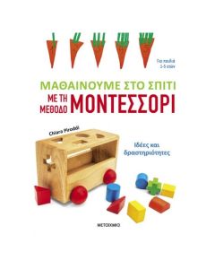 ΜΑΘΑΙΝΟΥΜΕ ΣΤΟ ΣΠΙΤΙ ΜΕ ΤΗ ΜΕΘΟΔΟ ΜΟΝΤΕΣΣΟΡΙ – ΙΔΕΕΣ ΚΑΙ ΔΡΑΣΤΗΡΙΟΤΗΤΕΣ