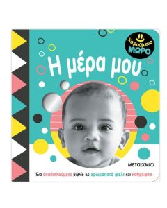 ΧΑΡΟΥΜΕΝΟ ΜΩΡΟ: Η ΜΕΡΑ ΜΟΥ