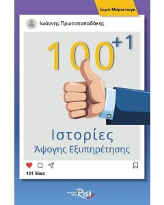 100+1 ΙΣΤΟΡΙΕΣ ΑΨΟΓΗΣ ΕΞΥΠΗΡΕΤΗΣΗΣ