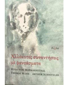 ΑΛΛΟΚΟΤΕΣ ΣΥΝΑΝΤΗΣΕΙΣ ΜΕ ΦΑΝΤΑΣΜΑΤΑ