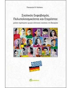 Σχολικός εκφοβισμός, πολυπολιτισμικότητα και ετερότητα