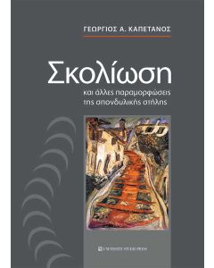 ΣΚΟΛΙΩΣΗ ΚΑΙ ΑΛΛΕΣ ΠΑΡΑΜΟΡΦΩΣΕΙΣ ΤΗΣ ΣΠΟΝΔΥΛΙΚΗΣ ΣΤΗΛΗΣ