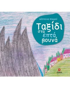 ΤΑΞΙΔΙ ΣΤΑ ΕΠΤΑ ΒΟΥΝΑ