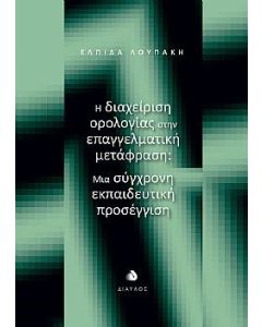 Η ΔΙΑΧΕΙΡΙΣΗ ΟΡΟΛΟΓΙΑΣ ΣΤΗΝ ΕΠΑΓΓΕΛΜΑΤΙΚΗ ΜΕΤΑΦΡΑΣΗ ΜΙΑ ΣΥΓΧΡΟΝΗ ΕΚΠΑΙΔΕΥΤΙΚΗ ΠΡΟΣΕΓΓΙΣΗ
