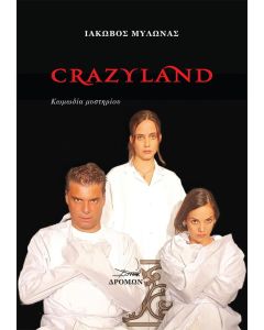 CRAZYLAND ΚΩΜΩΔΙΑ ΜΥΣΤΗΡΙΟΥ