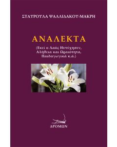 ΑΝΑΛΕΚΤΑ ΕΚΕΙ Ο ΛΑΟΣ ΗΥΤΥΧΗΣΕΝ, ΑΛΗΘΕΙΑ ΚΑΙ ΩΡΑΙΟΤΗΤΑ, ΠΑΙΔΑΓΩΓΙΚΑ Κ.Α.