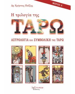 Η ΤΡΙΛΟΓΙΑ ΤΗΣ ΤΑΡΩ - ΜΕΡΟΣ Α ΑΣΤΡΟΛΟΓΙΑ ΚΑΙ ΣΥΜΒΟΛΙΚΗ ΤΗΣ ΤΑΡΩ