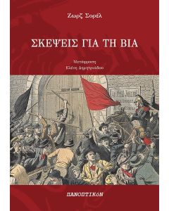 Σκέψεις για τη βία
