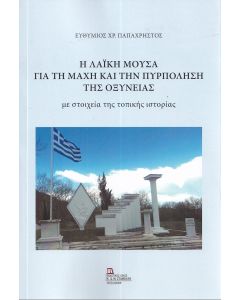 Η ΛΑΙΚΗ ΜΟΥΣΑ ΓΙΑ ΤΗ ΜΑΧΗ ΚΑΙ ΤΗΝ ΠΥΡΠΟΛΗΣΗ ΤΗΣ ΟΞΥΝΕΙΑΣ ΜΕ ΣΤΟΙΧΕΙΑ ΤΗΣ ΤΟΠΙΚΗΣ ΙΣΤΟΡΙΑΣ