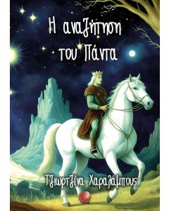 Η ΑΝΑΖΗΤΗΣΗ ΤΟΥ ΠΑΝΤΑ