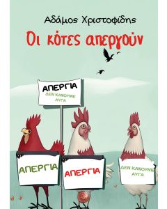 ΟΙ ΚΟΤΕΣ ΑΠΕΡΓΟΥΝ