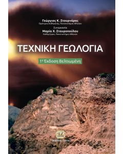 ΤΕΧΝΙΚΗ ΓΕΩΛΟΓΙΑ 1Η ΕΚΔΟΣΗ ΒΕΛΤΙΩΜΕΝΗ