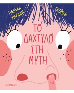 ΤΟ ΔΑΧΤΥΛΟ ΣΤΗ ΜΥΤΗ (ΣΚΛΗΡΟΔΕΤΗ)