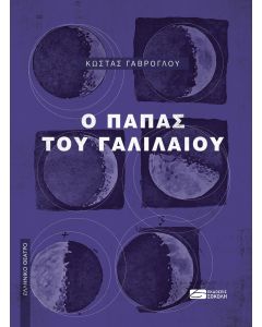 Ο ΠΑΠΑΣ ΤΟΥ ΓΑΛΙΛΑΙΟΥ