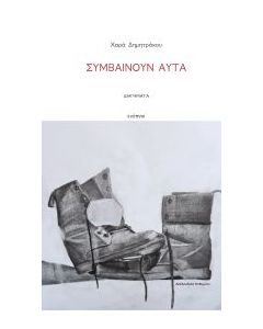 ΣΥΜΒΑΙΝΟΥΝ ΑΥΤΑ