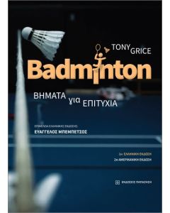 BADMINTON ΒΗΜΑΤΑ ΓΙΑ ΤΗΝ ΕΠΙΤΥΧΙΑ