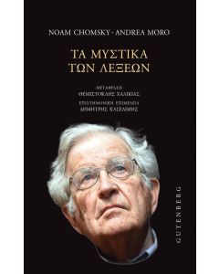 ΤΑ ΜΥΣΤΙΚΑ ΤΩΝ ΛΕΞΕΩΝ