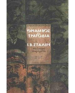 ΕΡΑΣΜΟΣ ΘΡΙΑΜΒΟΣ ΚΑΙ ΤΡΑΓΩΔΙΑ