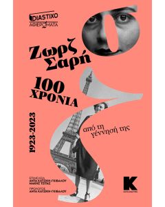 ΑΦΙΕΡΩΜΑ ΣΤΗ ΖΩΡΖ ΣΑΡΗ: 100 ΧΡΟΝΙΑ ΑΠΟ ΤΗ ΓΕΝΝΗΣΗ ΤΗΣ 1923-2023