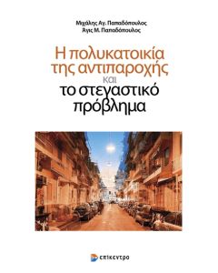Η ΠΟΛΥΚΑΤΟΙΚΙΑ ΤΗΣ ΑΝΤΙΠΑΡΟΧΗΣ ΚΑΙ ΤΟ ΣΤΕΓΑΣΤΙΚΟ ΠΡΟΒΛΗΜΑ