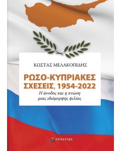Ρωσο-Κυπριακές σχέσεις, 1954-2022
