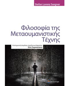 ΦΙΛΟΣΟΦΙΑ ΤΗΣ ΜΕΤΑΟΥΜΑΝΙΣΤΙΚΗΣ ΤΕΧΝΗΣ
