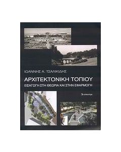 Αρχιτεκτονική τοπίου