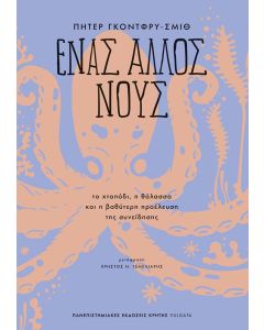 ΕΝΑΣ ΑΛΛΟΣ ΝΟΥΣ