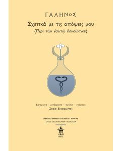 ΓΑΛΗΝΟΣ: ΣΧΕΤΙΚΑ ΜΕ ΤΙΣ ΑΠΟΨΕΙΣ ΜΟΥ
