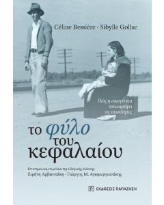 ΤΟ ΦΥΛΟ ΤΟΥ ΚΕΦΑΛΑΙΟΥ