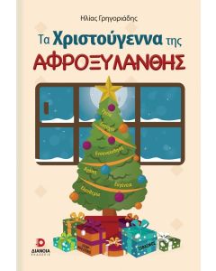 Τα Χριστούγεννα της Αφροξυλάνθης