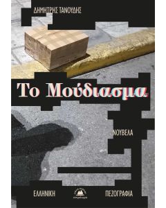 Το μούδιασμα