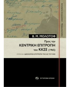 ΠΡΟΣ ΤΗΝ ΚΕΝΤΡΙΚΗ ΕΠΙΤΡΟΠΗ ΤΟΥ ΚΚΣΕ (1965)