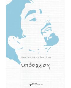 ΥΠΟΣΧΕΣΗ
