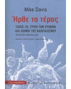ΗΡΘΕ ΤΟ ΤΕΡΑΣ : COVID-19, ΓΡΥΠΗ ΤΩΝ ΠΤΗΝΩΝ ΚΑΙ ΛΟΙΜΟΙ ΤΟΥ ΚΑΠΙΤΑΛΙΣΜΟΥ