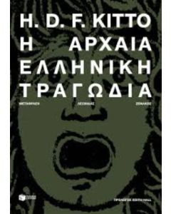 Η ΑΡΧΑΙΑ ΕΛΛΗΝΙΚΗ ΤΡΑΓΩΔΙΑ (ΝΕΑ ΕΚΔΟΣΗ)
